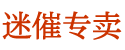 性用药购买平台